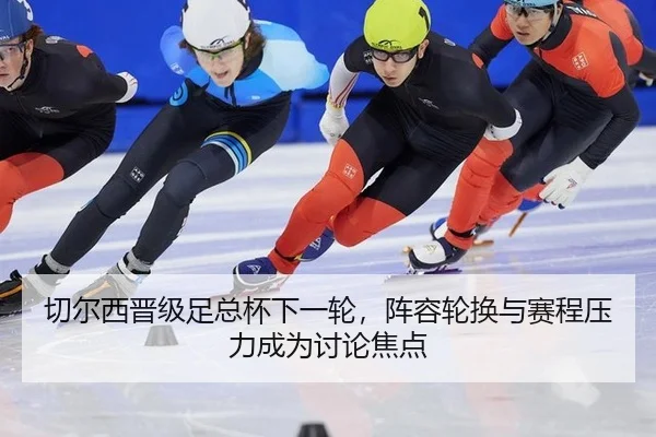qie-er-xi-jin-ji-zu-zong-bei-xia-yi-lun-zhen-rong-lun-huan-yu-sai-cheng-ya-li-cheng-wei-tao-lun-jiao-dian-2-677.jpg